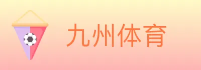 九州体育 logo